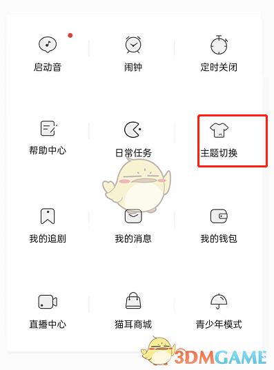 《貓耳fm》夜間模式關(guān)閉方法