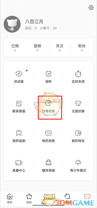 《貓耳FM》簽到方法