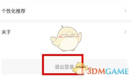 學(xué)浪退出登錄