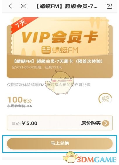 蜻蜓FM積分使用方法