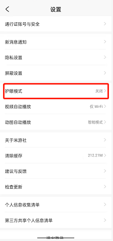 《米游社》護(hù)眼模式關(guān)閉步驟