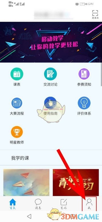 《學習通》開啟微信通知方法