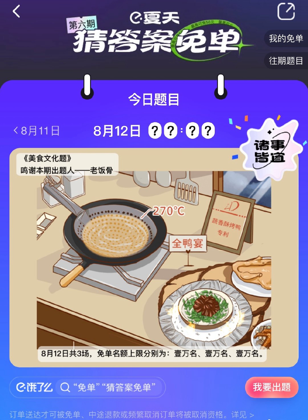 《餓了么》8.12免單時間