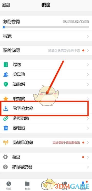 《騰訊微云》下載文件保存位置