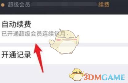 《騰訊微云》自動續(xù)費會員關(guān)閉方法