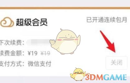 《騰訊微云》自動續(xù)費會員關(guān)閉方法