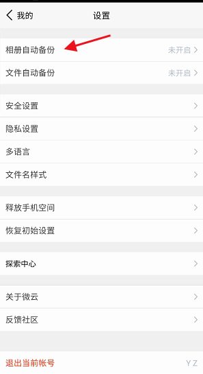 《騰訊微云》備份路徑設(shè)置方法