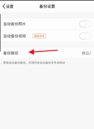 《騰訊微云》備份路徑設(shè)置方法