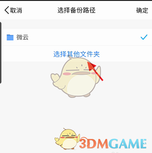 《騰訊微云》備份路徑設(shè)置方法