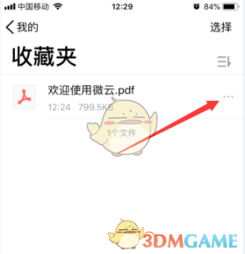騰訊微云重命名文件步驟