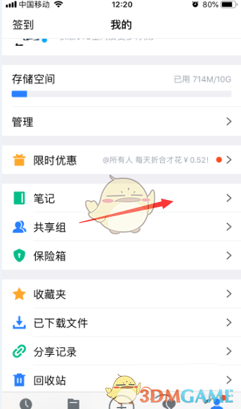 《騰訊微云》刪除筆記分組方法