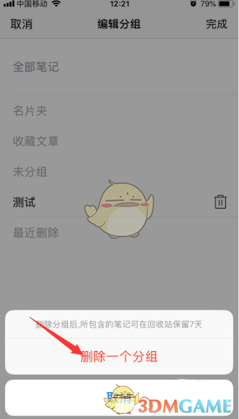 《騰訊微云》刪除筆記分組方法