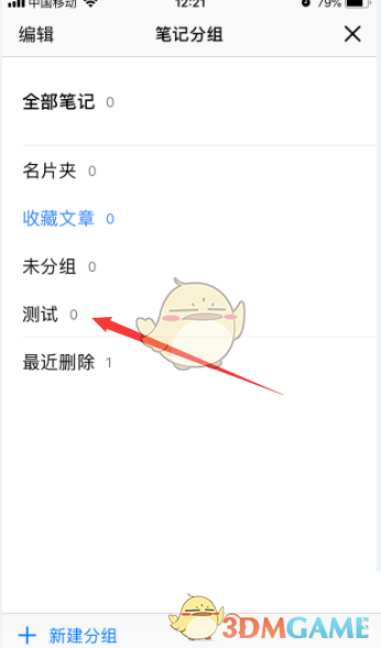 《騰訊微云》刪除筆記分組方法
