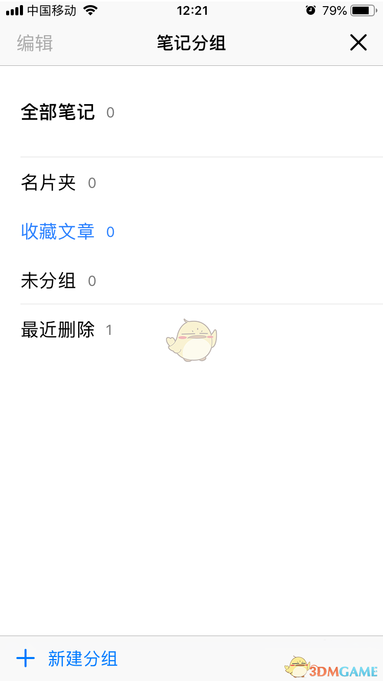 《騰訊微云》刪除筆記分組方法