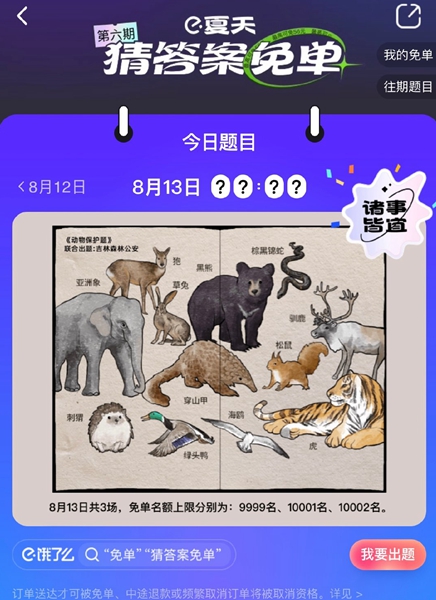 《餓了么》免單一分鐘8.13答案