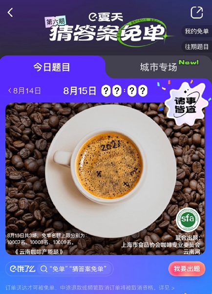 《餓了么》8.15免單時間