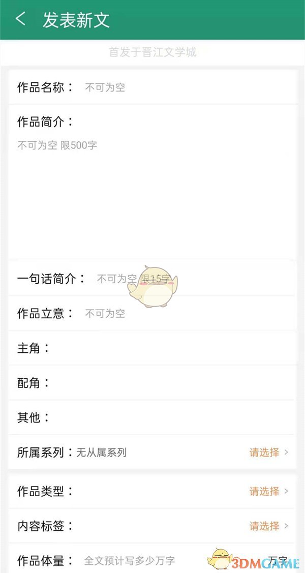 《晉江文學(xué)城》手機(jī)版投稿方法