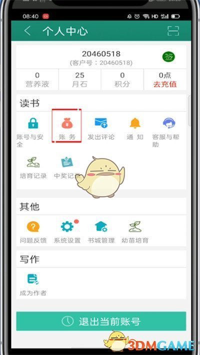 《晉江文學城》購買記錄查看方法