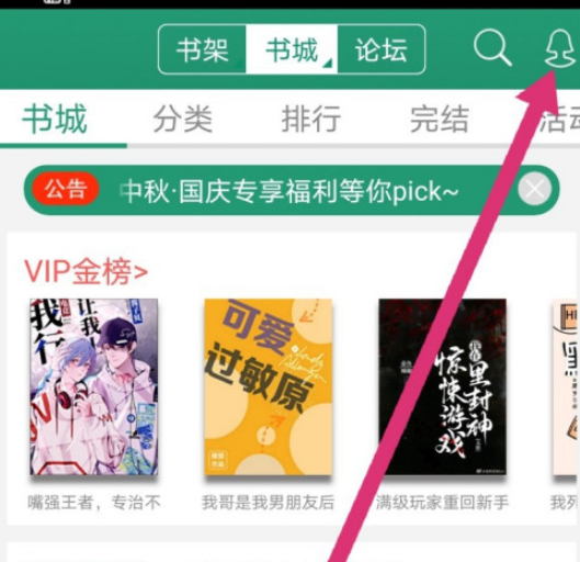 《晉江文學(xué)城》關(guān)注中的文章查看方法