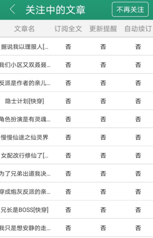 《晉江文學(xué)城》關(guān)注中的文章查看方法