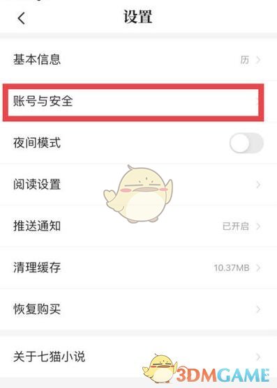 《七貓小說》賬號注銷方法