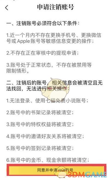 《七貓小說》賬號注銷方法