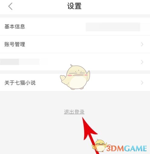 《七貓小說》退出登錄方法