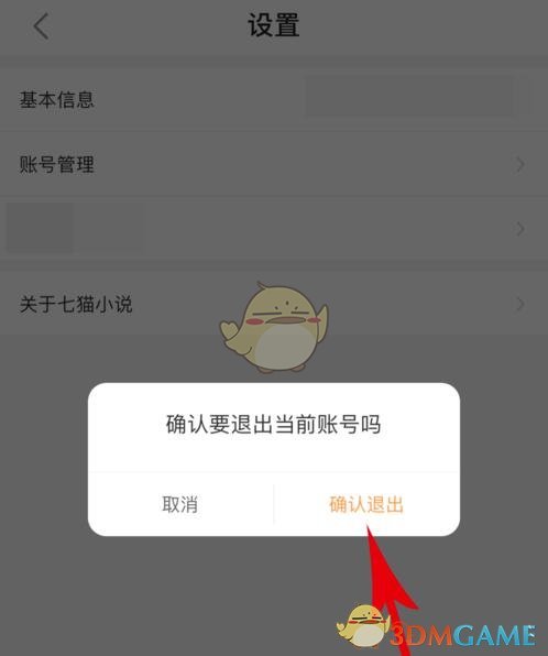 《七貓小說》退出登錄方法