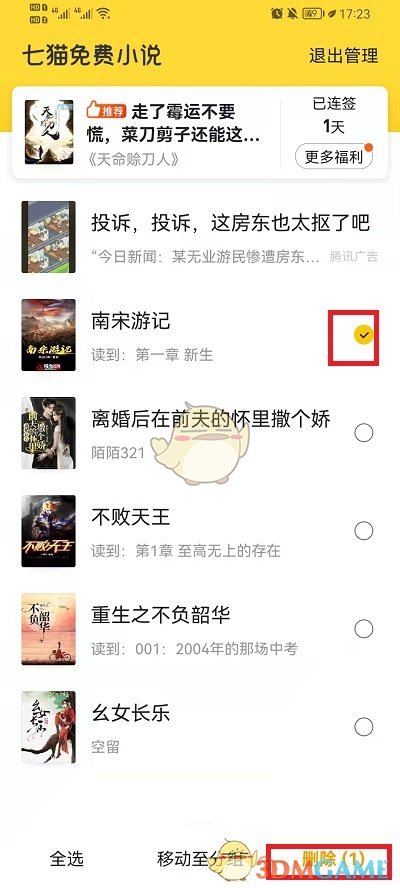 《七貓小說(shuō)》刪除已下載的小說(shuō)方法
