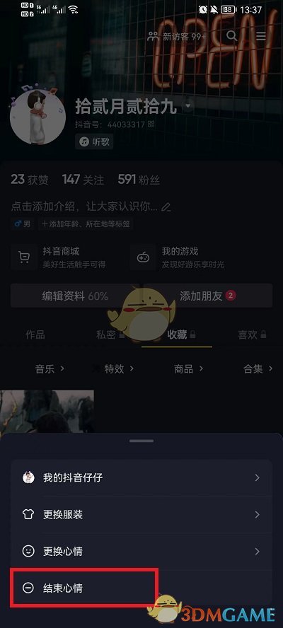 抖音心情取消方法