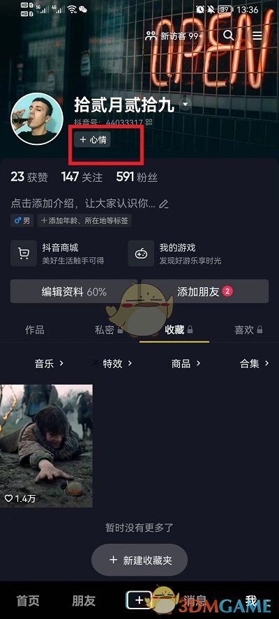 《抖音》心情設(shè)置添加方法