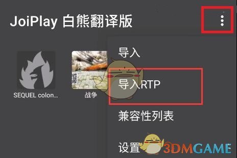 Joiplay模擬器導(dǎo)入安裝RTP教程