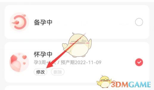 《寶寶樹》修改日期方法