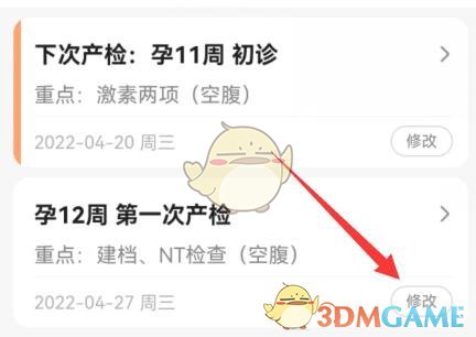 《寶寶樹》修改日期方法