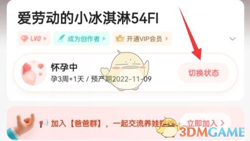 《寶寶樹》切換狀態(tài)方法