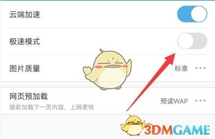 《uc瀏覽器》極速模式關閉方法