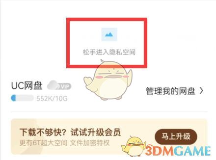 《uc瀏覽器》隱私空間進(jìn)入方法
