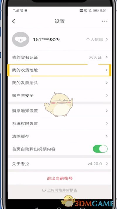 考拉海購(gòu)添加收貨地址步驟
