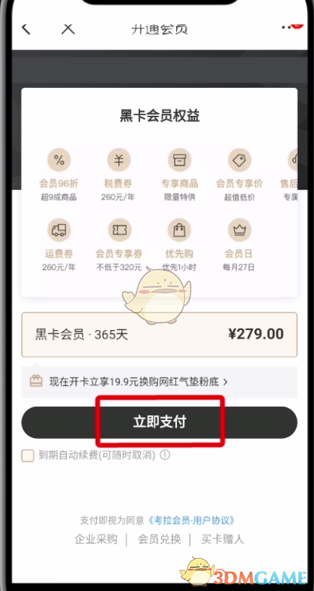 考拉海購(gòu)黑卡會(huì)員開通步驟
