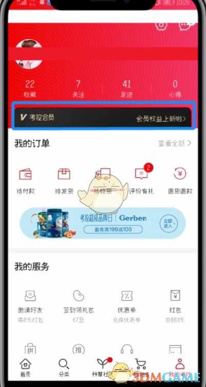 《考拉海購》自動續(xù)費關閉方法