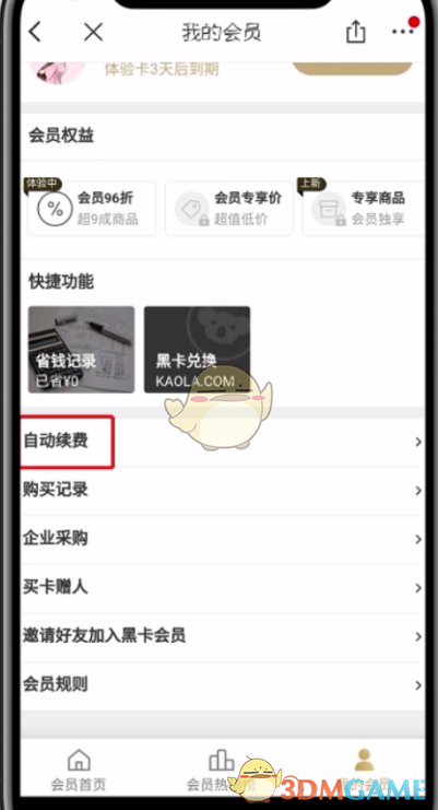 《考拉海購》自動續(xù)費關閉方法