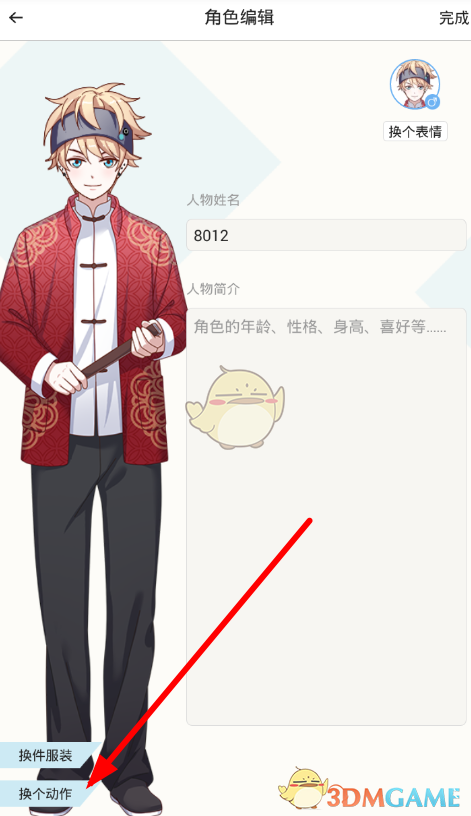 觸漫人物動作更換方法