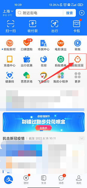 《支付寶》螞蟻莊園五周年回顧查看方法