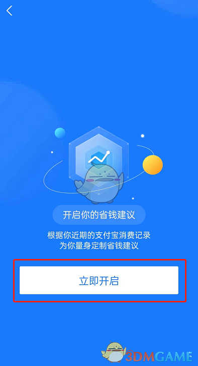 《支付寶》省錢建議開啟方法