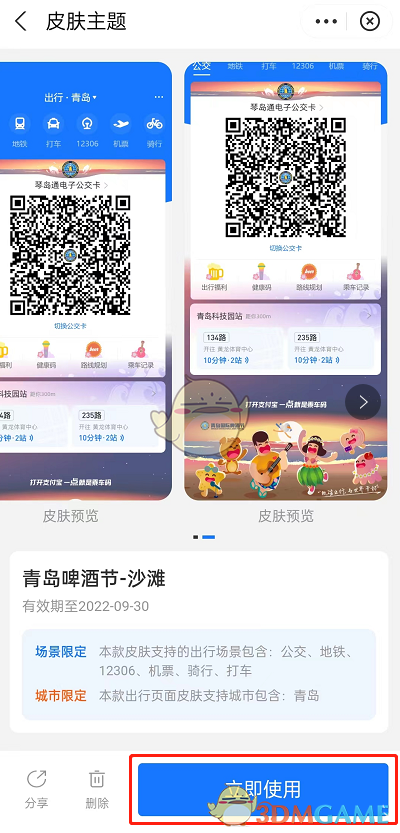 《支付寶》出行皮膚設(shè)置方法