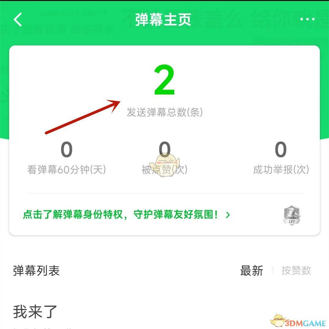 《愛奇藝》查看自己發(fā)布的彈幕總數(shù)方法