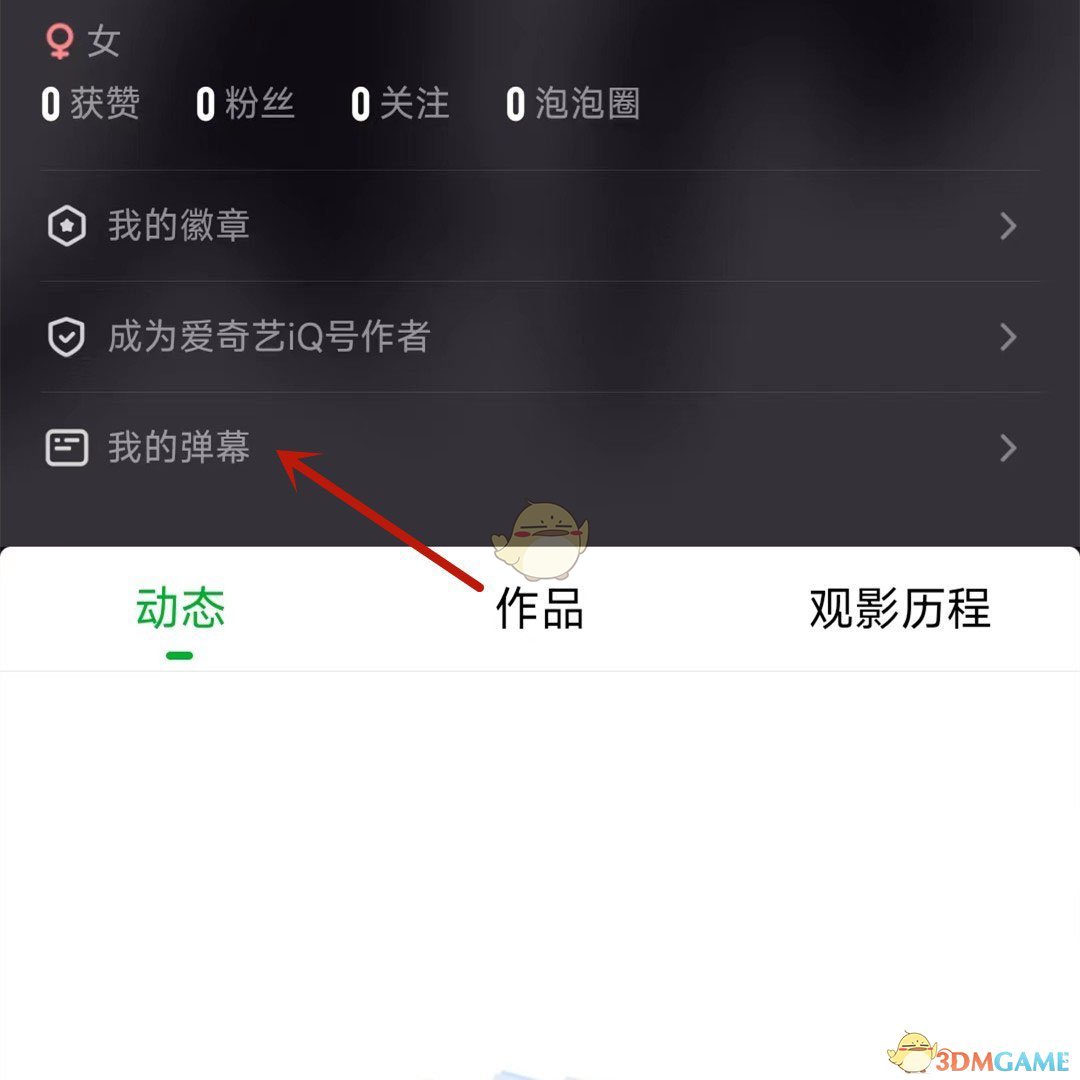 《愛奇藝》查看自己發(fā)布的彈幕總數(shù)方法