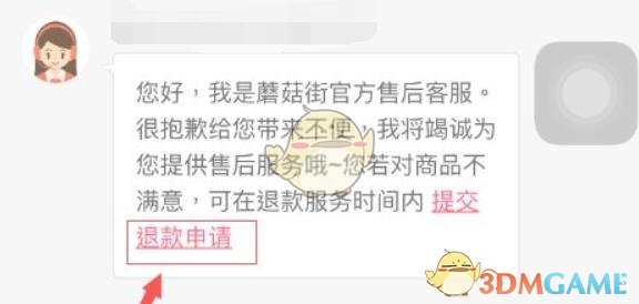 《蘑菇街》申請(qǐng)退款方法