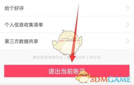 《蘑菇街》退出登錄方法