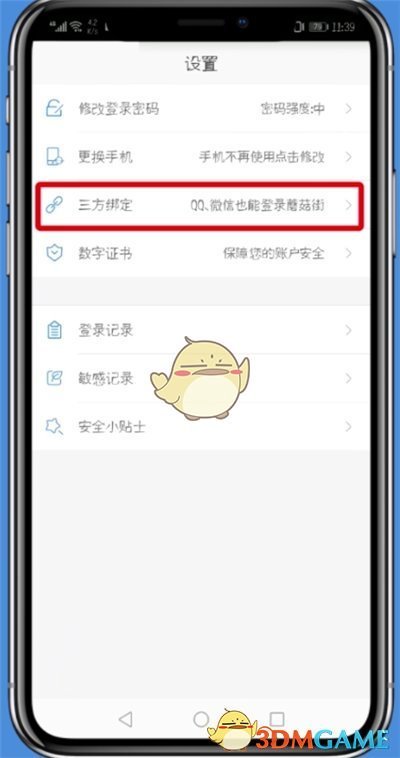 蘑菇街解除微信綁定步驟